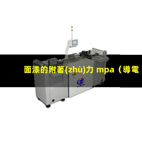 面漆的附著(zhù)力 mpa